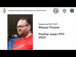 Разбор задач IMO 2024 с профессором Фёдором Петровым