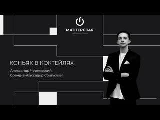 Коньяк в коктейлях | Александр Чернявский | Мастерская by Maxxium Russia #37