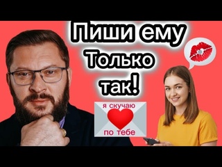 Пиши ему только так! 5 правил в общении с мужчиной #переписка #общение #знакомства #отношения #опыт