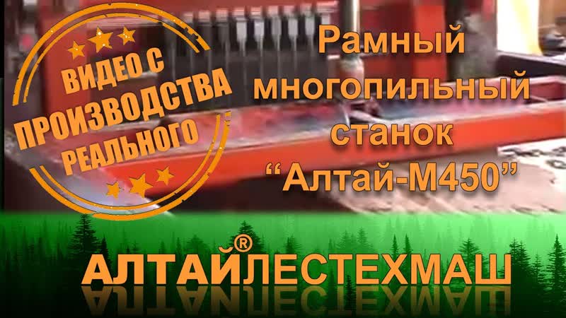 Рамный многопильный станок Алтай