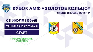 Кубок 2012 СШ № 13 красные - Старт