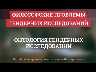 07. Онтология гендерных исследований - Философские проблемы гендерных исследова ...