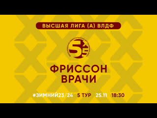 «Фриссон» – «Врачи» | Зимний Чемпионат Высшая лига (А) | 5 тур