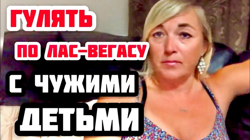 Я НЕ РИСКНУЛА ОТВЕТСТВЕННОСТЬ ЗА ДЕТЕЙ В США. КАНИКУЛЫ