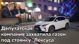 Директор и депутат Аношкин захватил газон под стоянку Лексуса