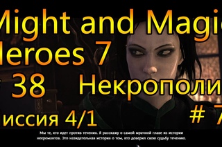 Прохождение Герои 7 # 38 Героический уровень, Некрополис # 7!
