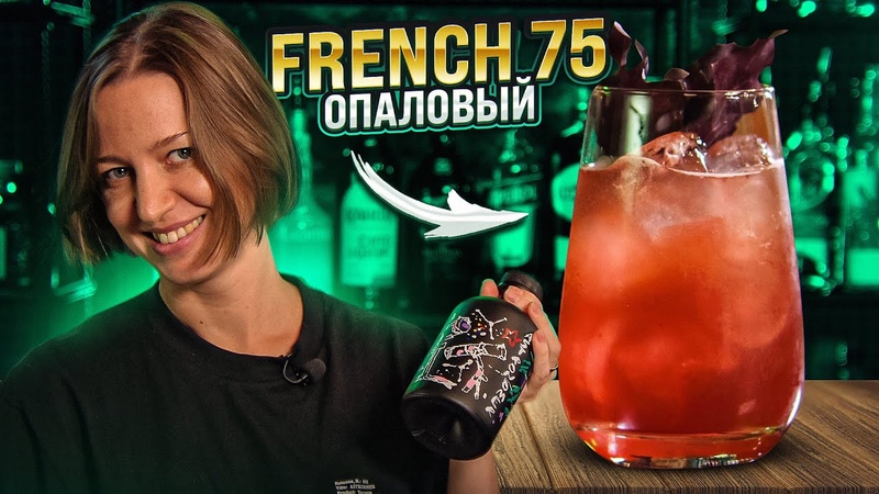 FRENCH 75 с базиликом твист на классический коктейль с