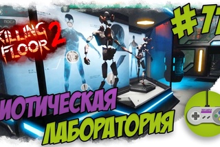 Killing Floor 2 - Биотическая лаборатория #11 CO-OP