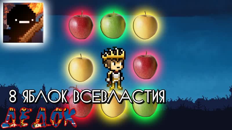 8 Яблок Days
