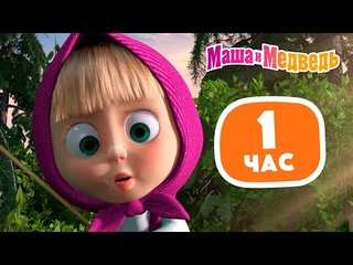 Маша и Медведь 🧸👱🏻‍♀️ 1 час Приключений Маши и Медведя! 👱🏻‍♀️🧸 Сборник лучших серий про Машу ⏰1 час