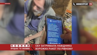 ❗️ СБУ затримала ЗРАДНИКА: наводив ракети по Рівному і передавав дані у рф