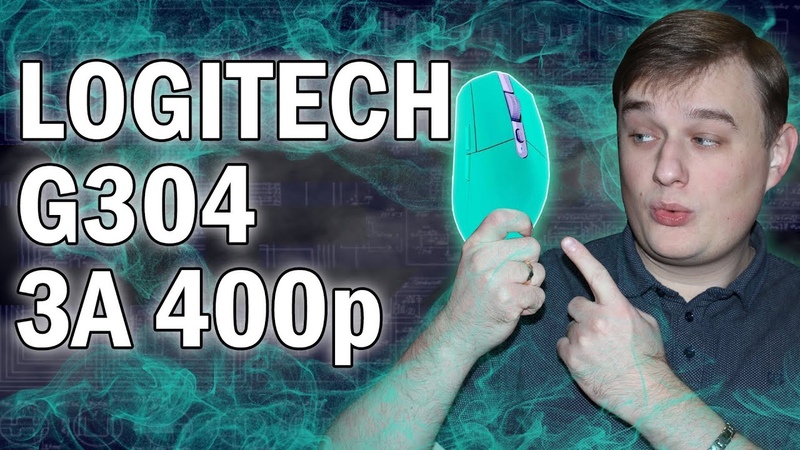 ОБЗОР КОПИИ Logitech G304 ( DEXP WM 803