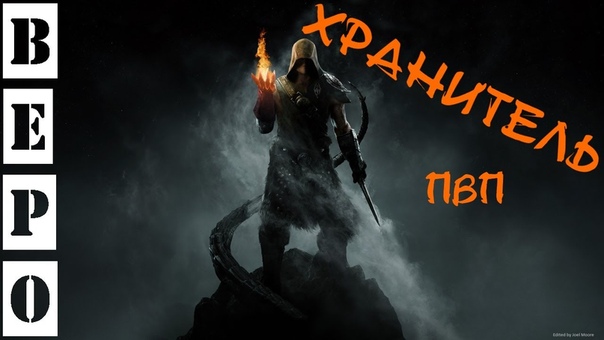 Arche Age. Pv P Хранитель ( Mag Call