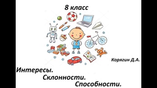 8 класс  Интересы склонности способности