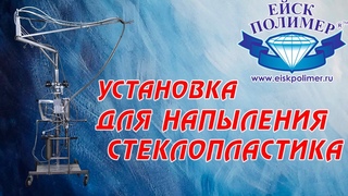 Установка нанесения-напыления смолы и стеклоровинга ЕйскПолимер производство стеклопластика