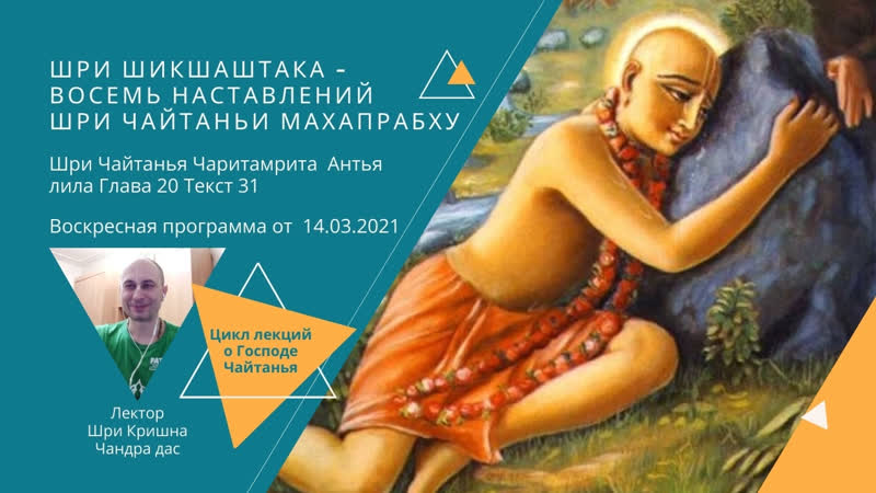 Шикшаштака смысл 8 стихов Шри Чайтаньи Махапрабху.