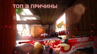 ПОЧЕМУ НЕ СТОИТ НАЧИНАТЬ ИГРАТЬ В STANDOFF 2? | ТОП ПРОБЛЕМ ИГРЫ