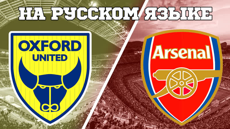 Оксфорд Арсенал, FA Cup на русском, 1,