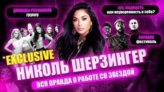 *EXCLUSIVE. Печальный ОПЫТ РАБОТЫ с Николь Шерзингер