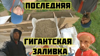 Опилкобетон (арболит)139 Строим Дом.  заливка последняя из больших, монстры дали жару