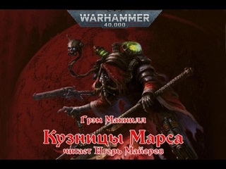 Кузницы Марса (Intro)