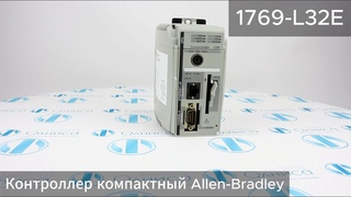 1769-L32E Контроллер компактный Allen-Bradley - Олниса