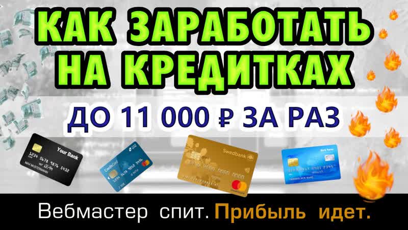 Как заработать на кредитных картах. Пошаговая инструкция +