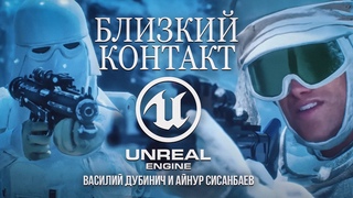 БЛИЗКИЙ КОНТАКТ  короткометражный фильм по Звездным войнам, созданный на Unreal Engine 5