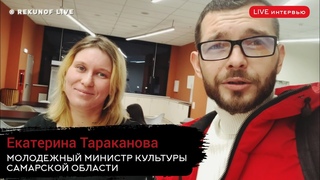 Молодежный Министр Культуры Самарской области и спортивные волонтеры REKUNOF LIVE