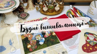 Вишивка хрестиком: будні вишивальниці. Dim любий Dim - навишивала іграшок.