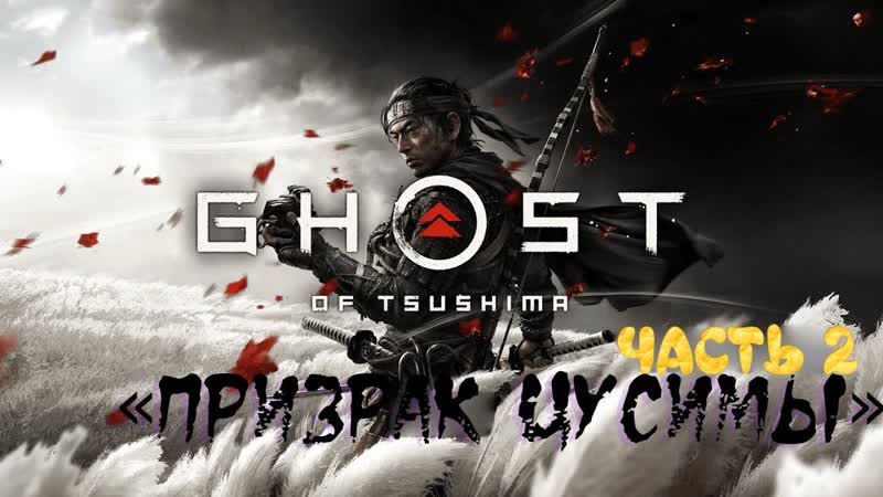 Прохождение Ghost of Tsushima Призрак Цусимы часть