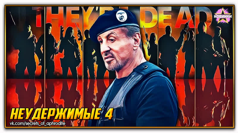 Неудержимые 4, The Expendables 4