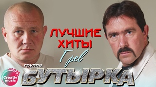 Бутырка - Грев | Лучшие песни
