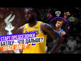 ЛЕЙКЕРС С ЛЕБРОНОМ СЛИЛИ ПЕРВЫЙ МАТЧ! ДЖИММИ БАТЛЕР - ОБМЕН! SPACE JAM 2