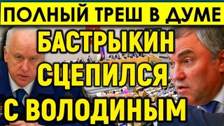 CКАНДАЛ В ДУМЕ/Володин сцепился с Бастрыкиным/РАЗНЕС ВОЛОДИНА И Думу в ПУХ и ПРАХ