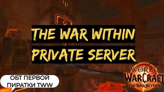 Первая пиратка The War Within!
