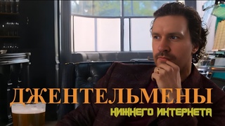 Джентльмены нижнего интернета