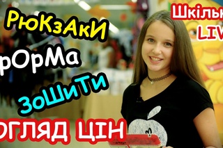 ШкільнеLive: Підготовка до школи - як вибрати шкільну форму, рюкзаки та канцтовари