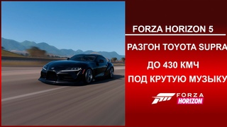 FORZA HORIZON 5 РАЗГОН TOYOTA SUPRA ДО 430 КМ Ч ПОД КРУТУЮ МУЗЫКУ