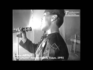 гр.Аитал и Степан Семенов. Уол ырыата якутский рок-фестиваль Табык 1991