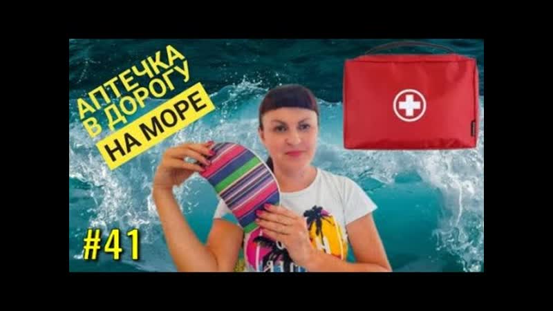 КАКИЕ ЛЕКАРСТВА взять в ДОРОГУ на МОРЕ. Взяли то, что не