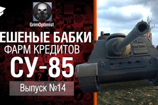 Бешеные бабки №14: фарм на СУ-85  от GrimOptimist World of Tanks
