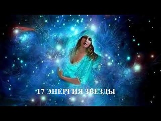 17 ЭНЕРГИЯ ЗВЕЗДЫ АУДИО МЕДИТАЦИЯ