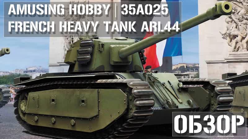 Обзор ARL44 French Heavy Tank от Amusing Hobby 35 A025 1,
