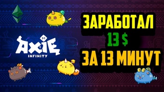 Axie Infinity - 13$ за 13 минут, заработок в интернете,  ежедневно, заработок в интернете играя!
