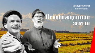 Освобожденная земля (1946) фильм смотреть онлайн