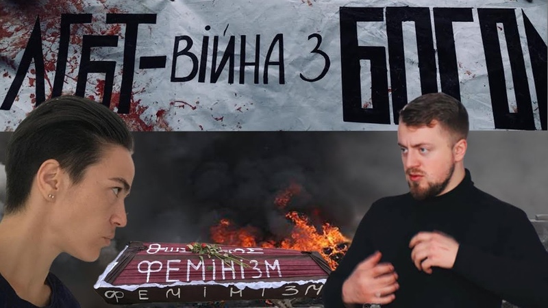 Участник АТО Спорит С Лесбиянкой Феминисткой Об ЛГБТ,