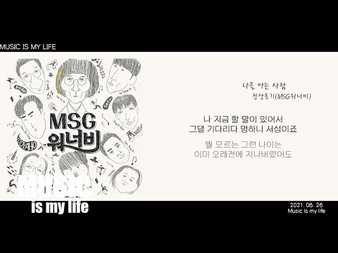 정상동기( MSG워너비) 나를 아는 사람,
