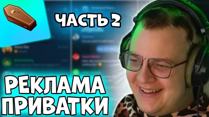 ПЯТЕРКА КАКТО И ХАНОВ СМОТРЯТ КОНКУРСНЫЕ РЕКЛАМЫ ПРИВАТКИ