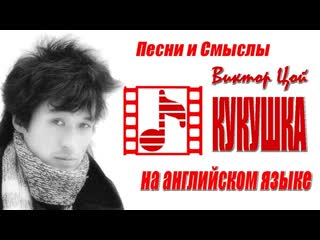 Памяти ВИКТОРА ЦОЯ. Кукушка на английском языке.